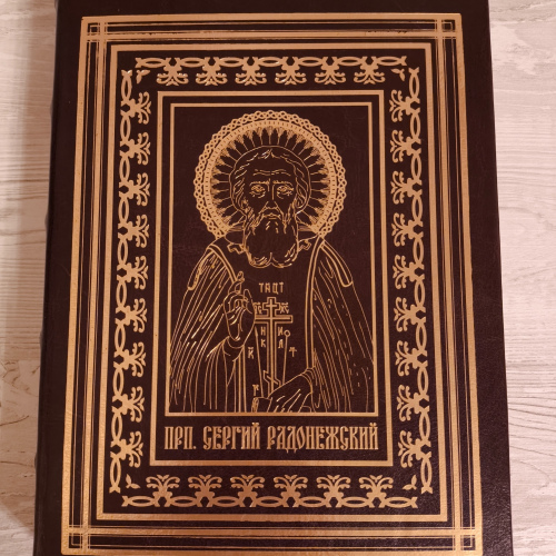 Преподобный Сергий игумен Радонежский